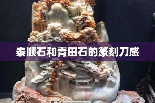 泰順石和青田石的篆刻刀感
