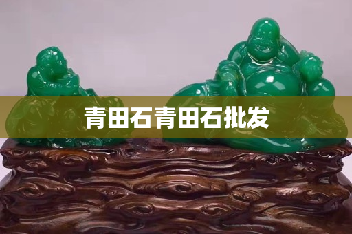 青田石青田石批發