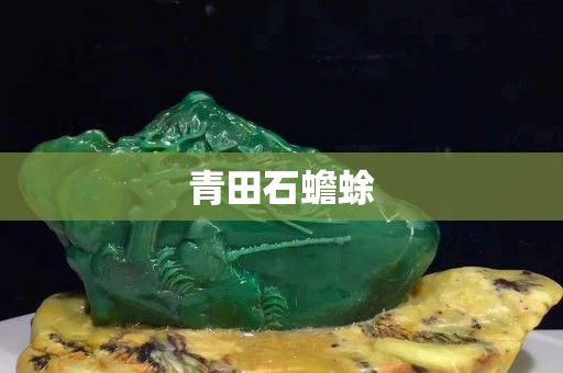 青田石蟾蜍