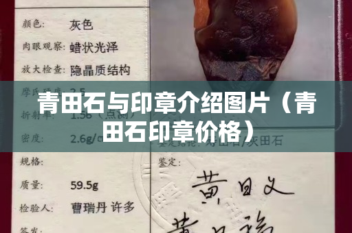青田石與印章介紹圖片（青田石印章價格）