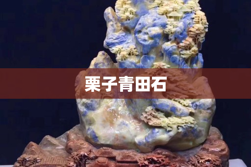 栗子青田石
