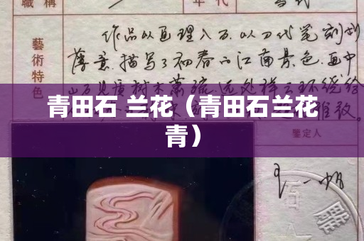 青田石 蘭花（青田石蘭花青）