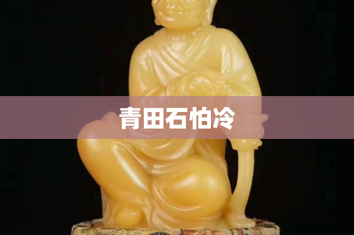 青田石怕冷
