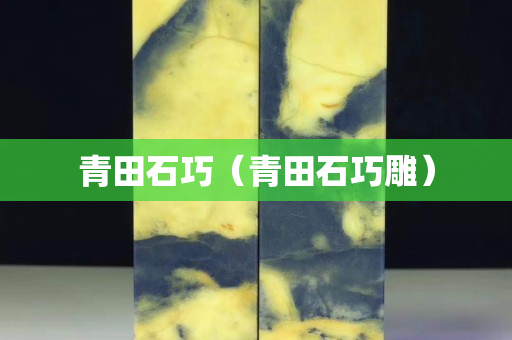 青田石巧（青田石巧雕）