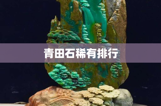 青田石稀有排行