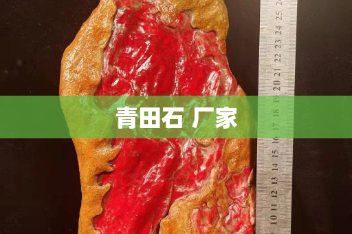青田石 廠家