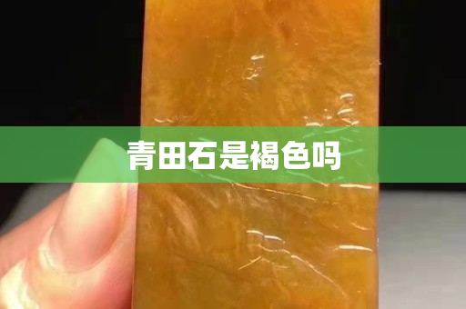 青田石是褐色嗎
