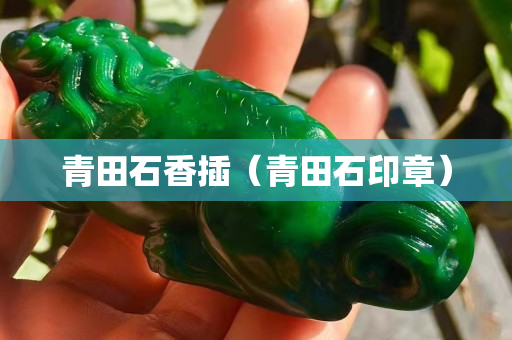 青田石香插（青田石印章）