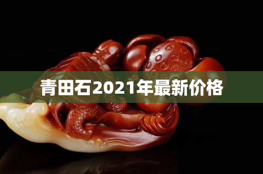 青田石2021年最新價格