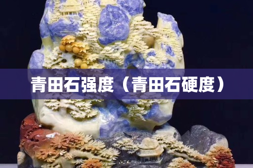 青田石強度（青田石硬度）