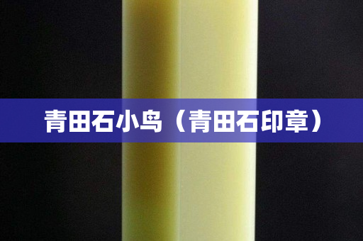 青田石小鳥（青田石印章）