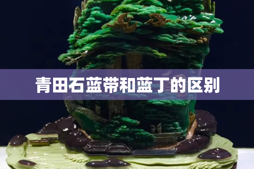 青田石藍帶和藍丁的區別