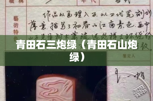 青田石三炮綠（青田石山炮綠）