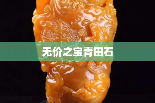 無價(jià)之寶青田石