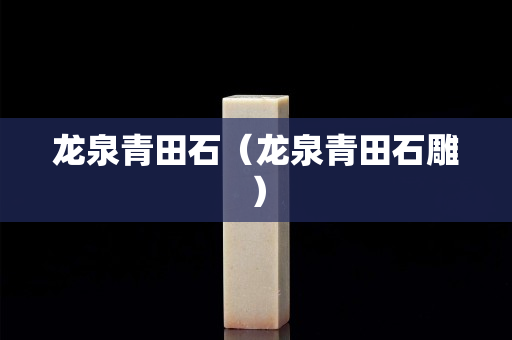 龍泉青田石（龍泉青田石雕）