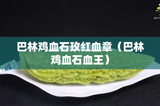 巴林雞血石玫紅血章（巴林雞血石血王）