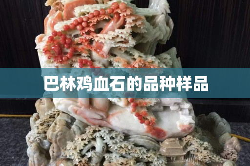 巴林雞血石的品種樣品