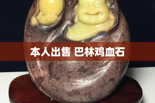 本人出售 巴林雞血石