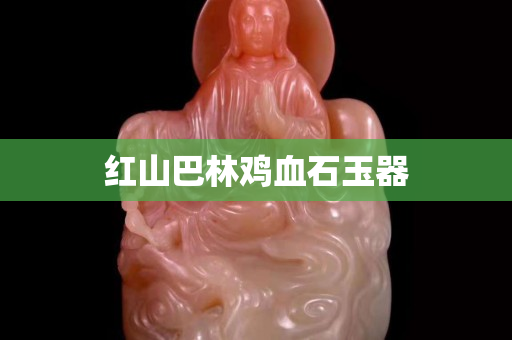 紅山巴林雞血石玉器