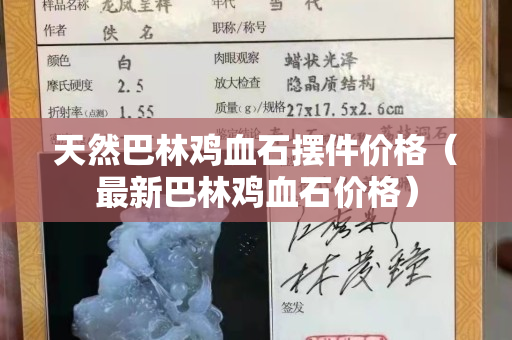 天然巴林雞血石擺件價格（最新巴林雞血石價格）