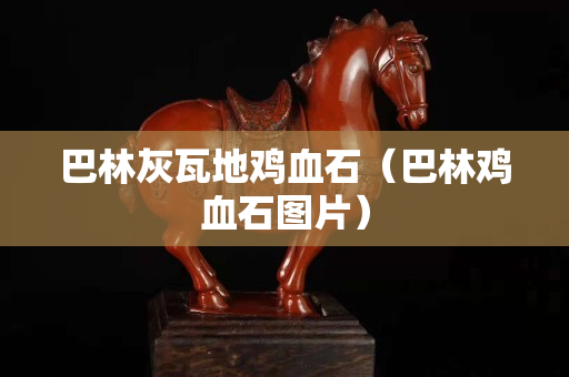 巴林灰瓦地雞血石（巴林雞血石圖片）