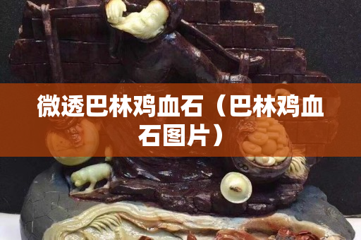 微透巴林雞血石（巴林雞血石圖片）