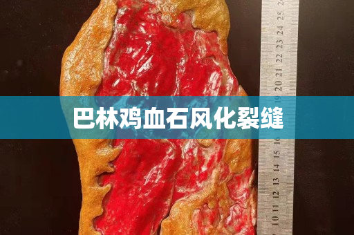 巴林雞血石風(fēng)化裂縫