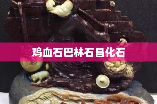 雞血石巴林石昌化石