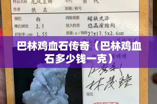巴林雞血石傳奇（巴林雞血石多少錢一克）
