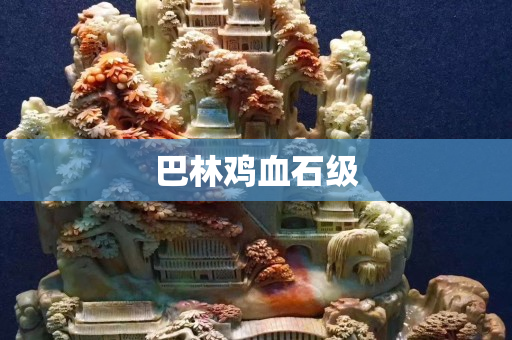 巴林雞血石級