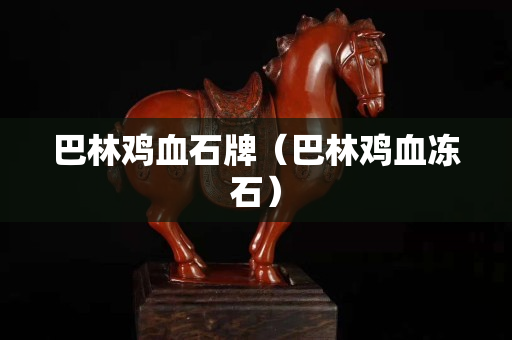 巴林雞血石牌（巴林雞血凍石）