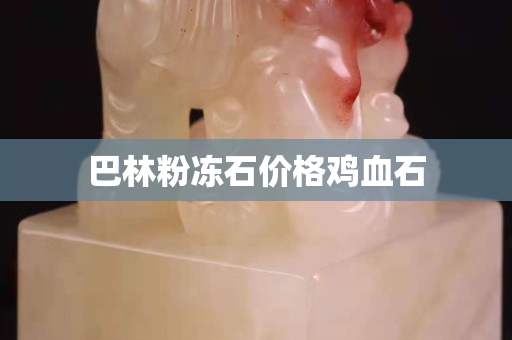 巴林粉凍石價格雞血石