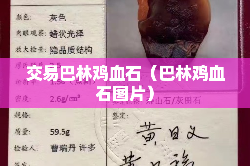 交易巴林雞血石（巴林雞血石圖片）