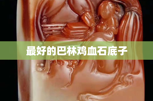 最好的巴林雞血石底子