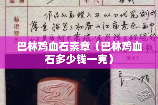 巴林雞血石素章（巴林雞血石多少錢一克）
