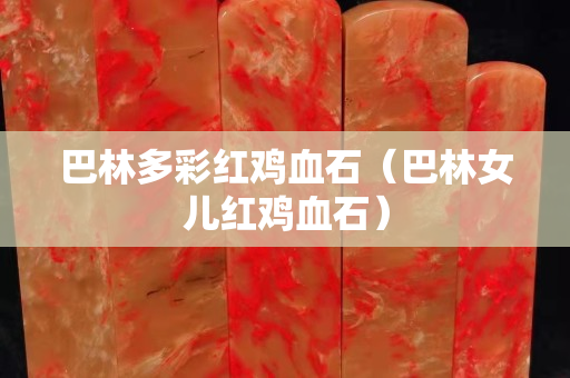 巴林多彩紅雞血石（巴林女兒紅雞血石）
