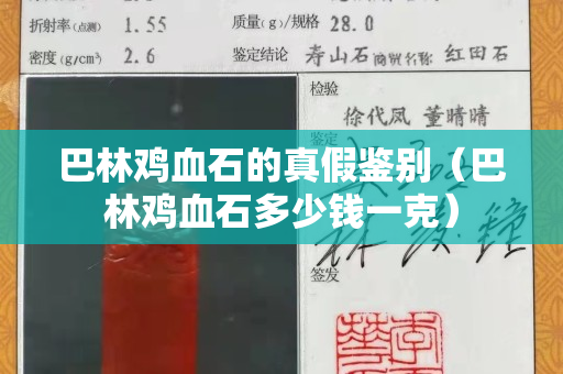 巴林雞血石的真假鑒別（巴林雞血石多少錢一克）