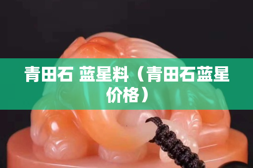 青田石 藍(lán)星料（青田石藍(lán)星價(jià)格）