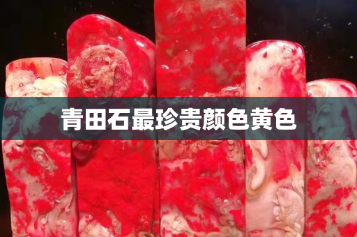 青田石最珍貴顏色黃色