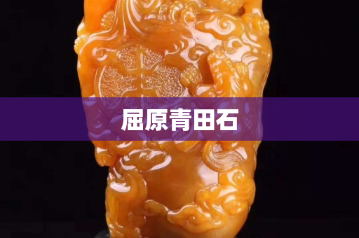 屈原青田石