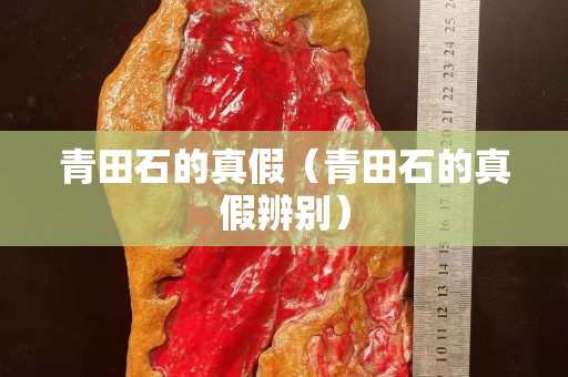 青田石的真假（青田石的真假辨別）