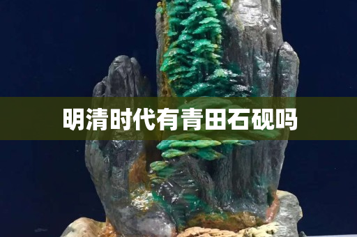 明清時代有青田石硯嗎