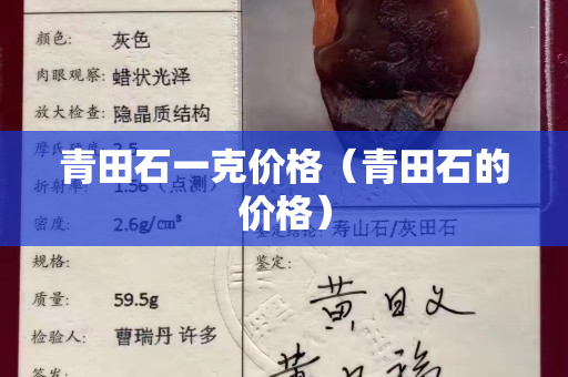 青田石一克價(jià)格（青田石的價(jià)格）