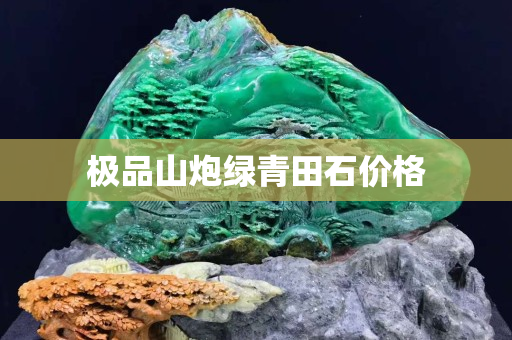 極品山炮綠青田石價格