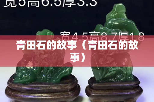 青田石的故事（青田石的故事）