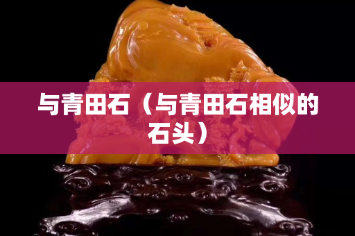 與青田石（與青田石相似的石頭）