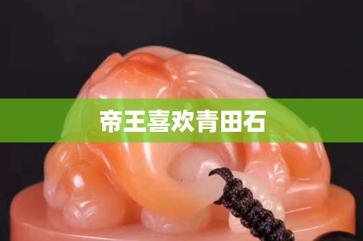 帝王喜歡青田石