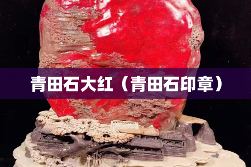 青田石大紅（青田石印章）
