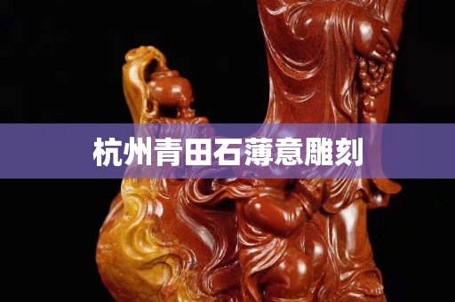 杭州青田石薄意雕刻