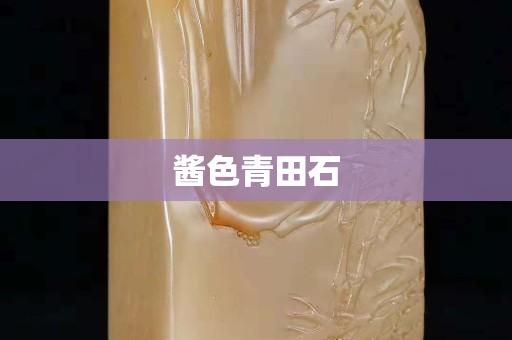 醬色青田石